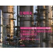 工場萌え（東京書籍） [電子書籍]