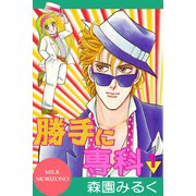 勝手に専科1（アリス文庫） [電子書籍]