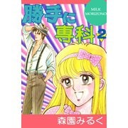 勝手に専科2（アリス文庫） [電子書籍]