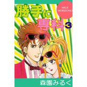 勝手に専科3（アリス文庫） [電子書籍]