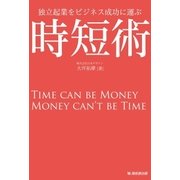 時短術（海拓舎出版） [電子書籍]