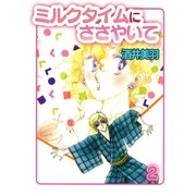 ミルクタイムにささやいて2（A-WAGON） [電子書籍]