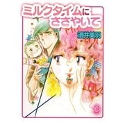 ミルクタイムにささやいて3（A-WAGON） [電子書籍]