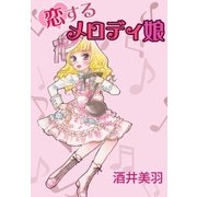 恋スルメロディ娘。（A-WAGON） [電子書籍]