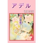 アデル（A-WAGON） [電子書籍]