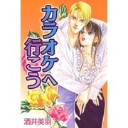カラオケへ行こう（A-WAGON） [電子書籍]