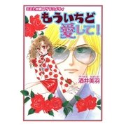 ミミと州青のラブコメディ もういちど愛して！（A-WAGON） [電子書籍]