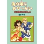 あの娘におせっかい ミミと州青のラブコメディ☆（A-WAGON） [電子書籍]