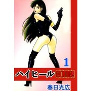 ハイヒールBOMB！！1（A-WAGON） [電子書籍]
