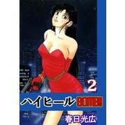 ハイヒールBOMB！！2（A-WAGON） [電子書籍]