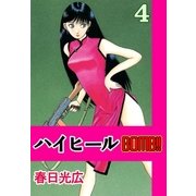 ハイヒールBOMB！！4（A-WAGON） [電子書籍]