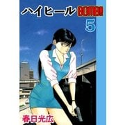 ハイヒールBOMB！！5（A-WAGON） [電子書籍]