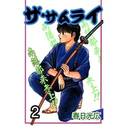 ヨドバシ Com ザ サムライ2 A Wagon 電子書籍 通販 全品無料配達