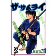 ザ・サムライ2（A-WAGON） [電子書籍]