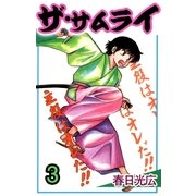 ザ・サムライ3（A-WAGON） [電子書籍]