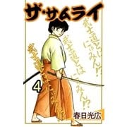 ザ・サムライ4（A-WAGON） [電子書籍]