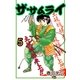 ザ・サムライ5（A-WAGON） [電子書籍]