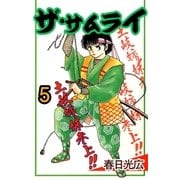 ザ・サムライ5（A-WAGON） [電子書籍]