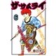 ザ・サムライ6（A-WAGON） [電子書籍]