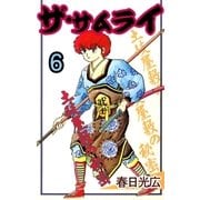 ザ・サムライ6（A-WAGON） [電子書籍]