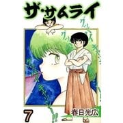 ザ・サムライ7（A-WAGON） [電子書籍]