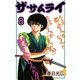 ザ・サムライ8（A-WAGON） [電子書籍]