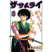 ザ・サムライ8（A-WAGON） [電子書籍]