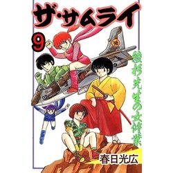 ヨドバシ Com ザ サムライ9 A Wagon 電子書籍 通販 全品無料配達