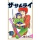 ザ・サムライ10（A-WAGON） [電子書籍]