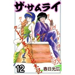 ヨドバシ Com ザ サムライ12 A Wagon 電子書籍 通販 全品無料配達