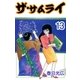 ザ・サムライ13（A-WAGON） [電子書籍]