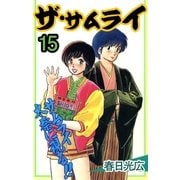 ザ・サムライ15（A-WAGON） [電子書籍]
