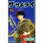 ザ・サムライ16（A-WAGON） [電子書籍]