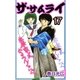 ザ・サムライ17（A-WAGON） [電子書籍]