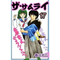 ヨドバシ Com ザ サムライ17 A Wagon 電子書籍 通販 全品無料配達 ヨドバシ Com ザ サムライ17 A Wagon 電子書籍 通販 全品無料配達