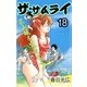 ザ・サムライ18（A-WAGON） [電子書籍]