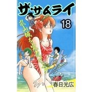 ザ・サムライ18（A-WAGON） [電子書籍]