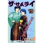 ザ・サムライ19（A-WAGON） [電子書籍]