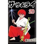 ザ・サムライ20（A-WAGON） [電子書籍]