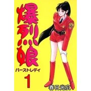爆烈娘1（A-WAGON） [電子書籍]