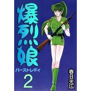 爆烈娘2（A-WAGON） [電子書籍]