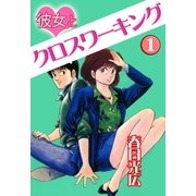 彼女とクロスワーキング1（A-WAGON） [電子書籍]