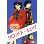 彼女とクロスワーキング2（A-WAGON） [電子書籍]