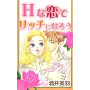 Hな恋でリッチになろう（A-WAGON） [電子書籍]