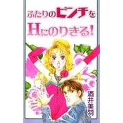 ふたりのピンチをHにのりきる！（A-WAGON） [電子書籍]