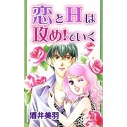 恋とHは攻め！でいく（A-WAGON） [電子書籍]