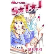 教師にやらせな！ S☆T☆J（A-WAGON） [電子書籍]