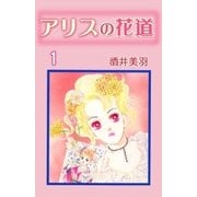 アリスの花道1（A-WAGON） [電子書籍]