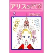 アリスの花道2（A-WAGON） [電子書籍]