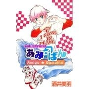 その男、ワガママにつき あみ♂ばん（A-WAGON） [電子書籍]